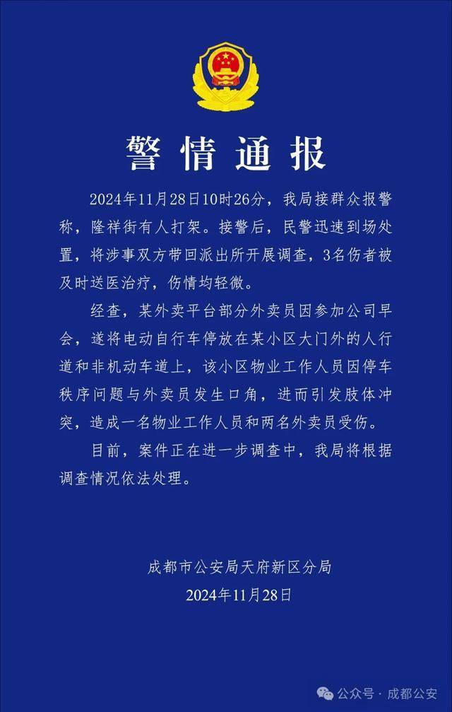 成都天府警方通报：一小区物业工作人员因停车问题与外卖员发生肢体冲突，造成3人受伤