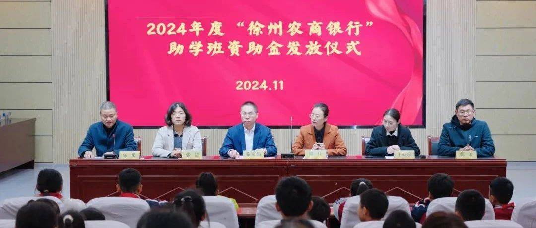 会员风采｜徐州农商银行举行助学班资助金发放仪式