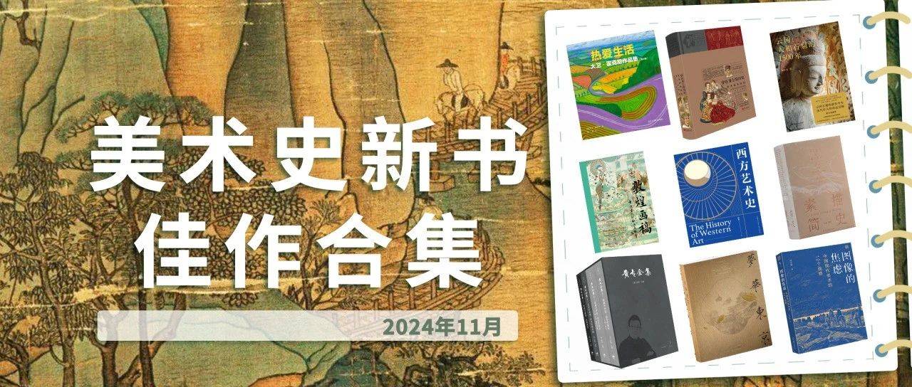 2024年11月美术史新书佳作合集_中国_艺术_黄专
