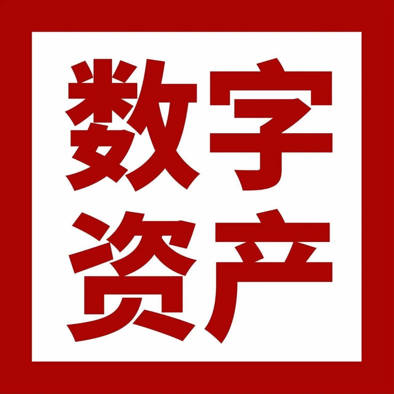 全国资产管理标准化技术委员会(SAC/TC 583)：引领文化数字资产标准化建设——文化数字资产国标起草单位介绍系列（1）_工作_专业