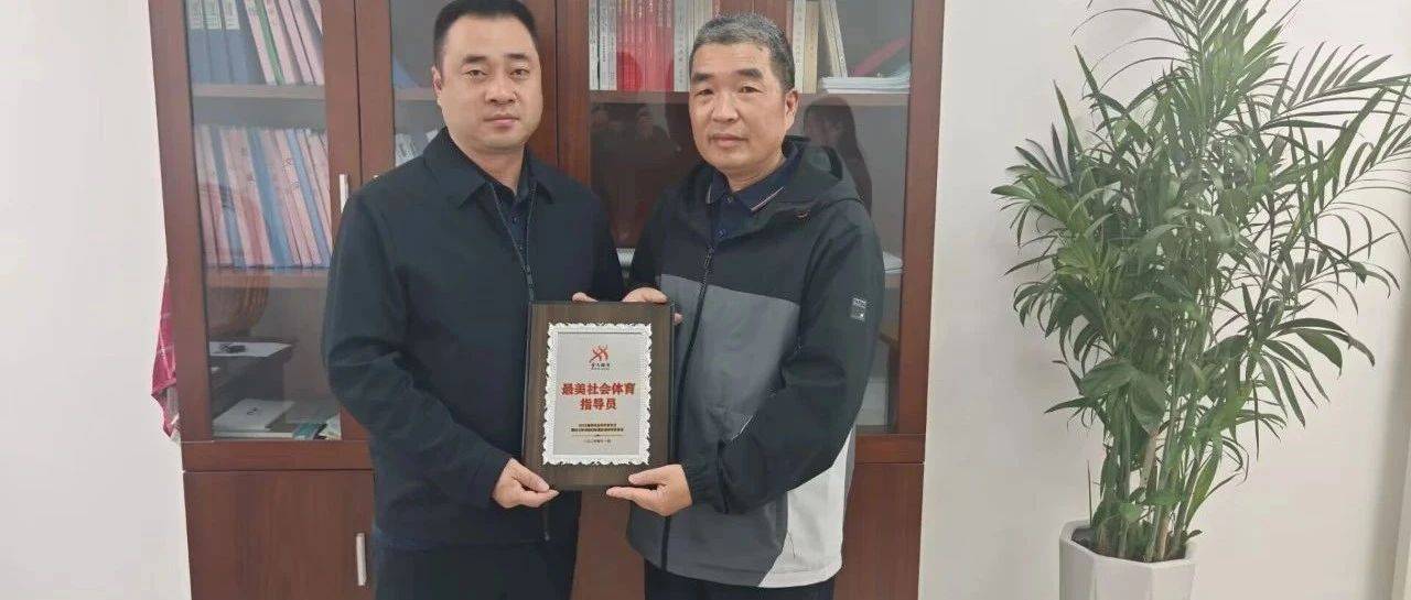 喜报|政和叶先财获全国“2024最美社会体育指导员”称号！_健身_气功_人人
