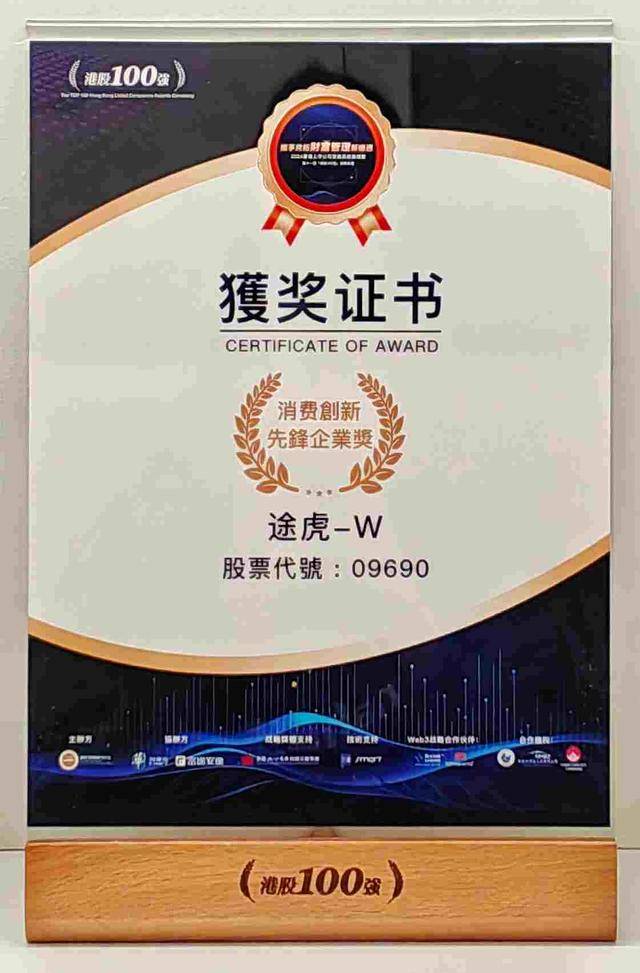 途虎-W（09690）荣登港股100强“消费创新先锋企业”榜单，投资价值获市场认可