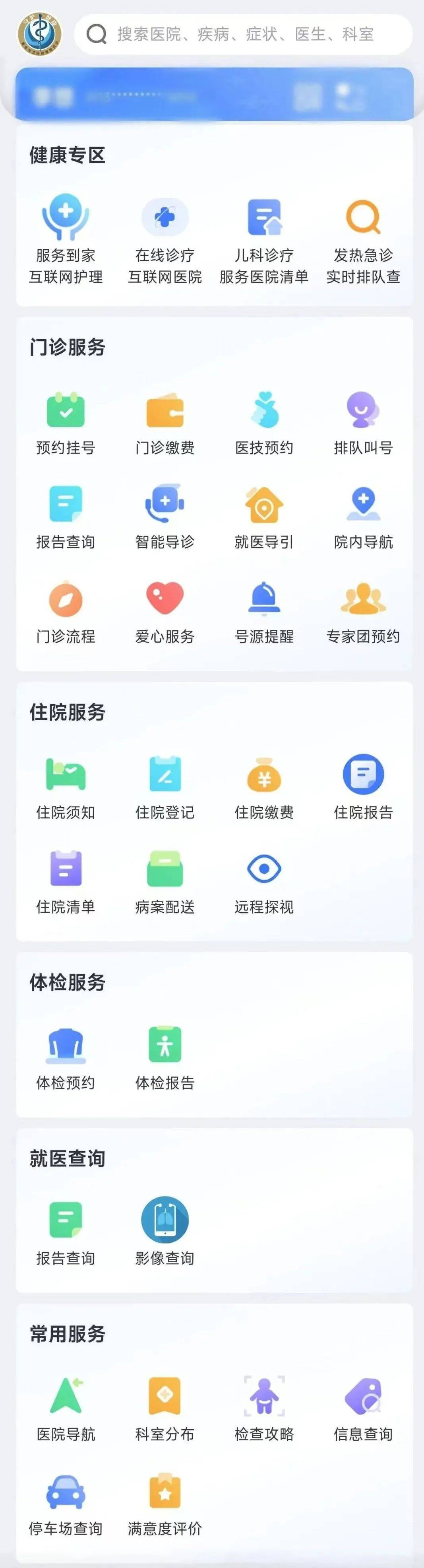 网护理预约挂号,住院须知,体检预约,报告查询医院导航等33项服务