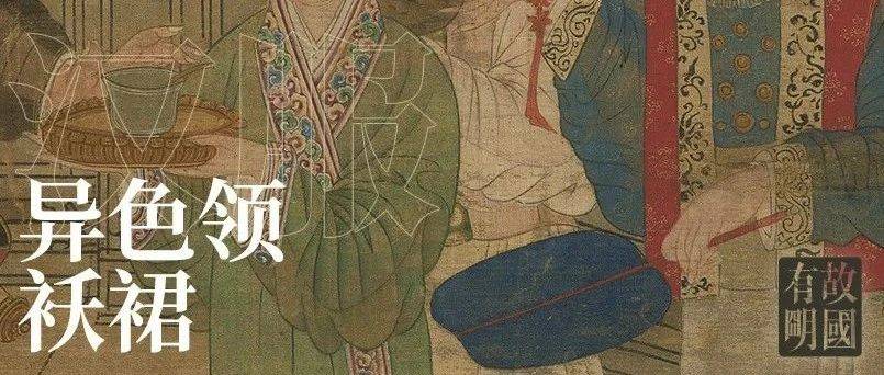 异色领袄裙：谁说明制汉服里没有“时代的眼泪”？ | 汉服溯源_护领_文物_问题