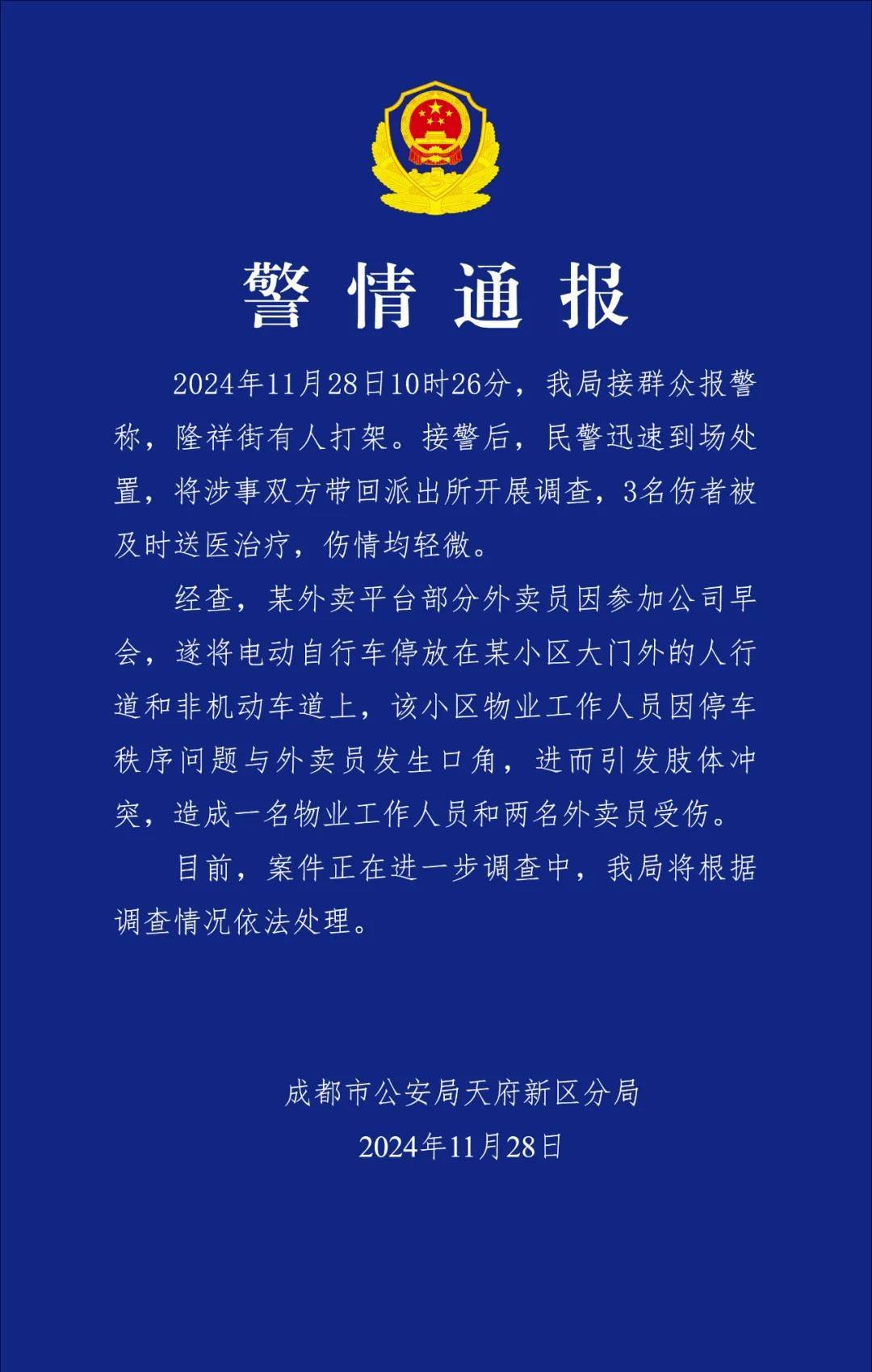 成都警方通報“外賣員與小區(qū)物業(yè)人員發(fā)生肢體沖突”：3人受傷