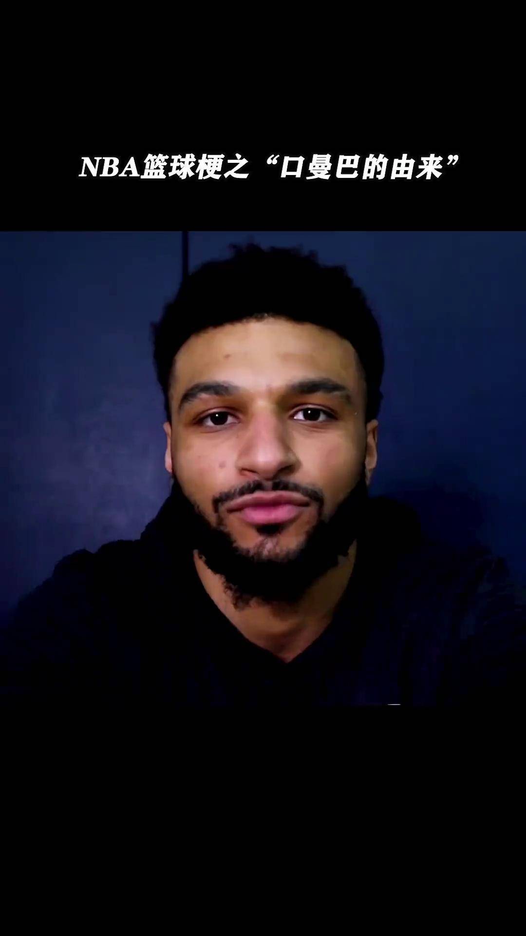 30秒了解一个篮球梗之"口曼巴的由来"穆雷 搞笑nba