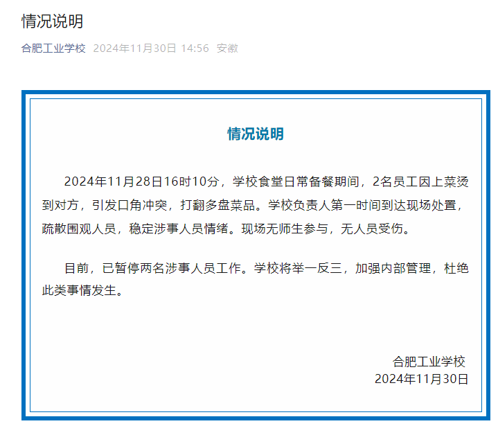 合肥工业学校通报：2名食堂员工因上菜烫到对方引发口角冲突，并打翻多盘菜品，已被暂停工作