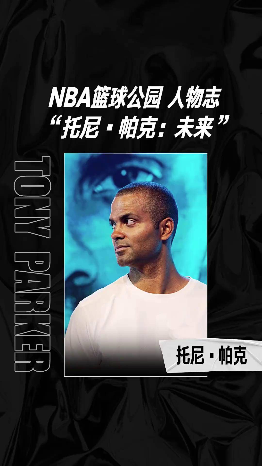 nba篮球公园 人物志 "托尼帕克:未来" 托尼帕克 未来购物 香榭丽舍
