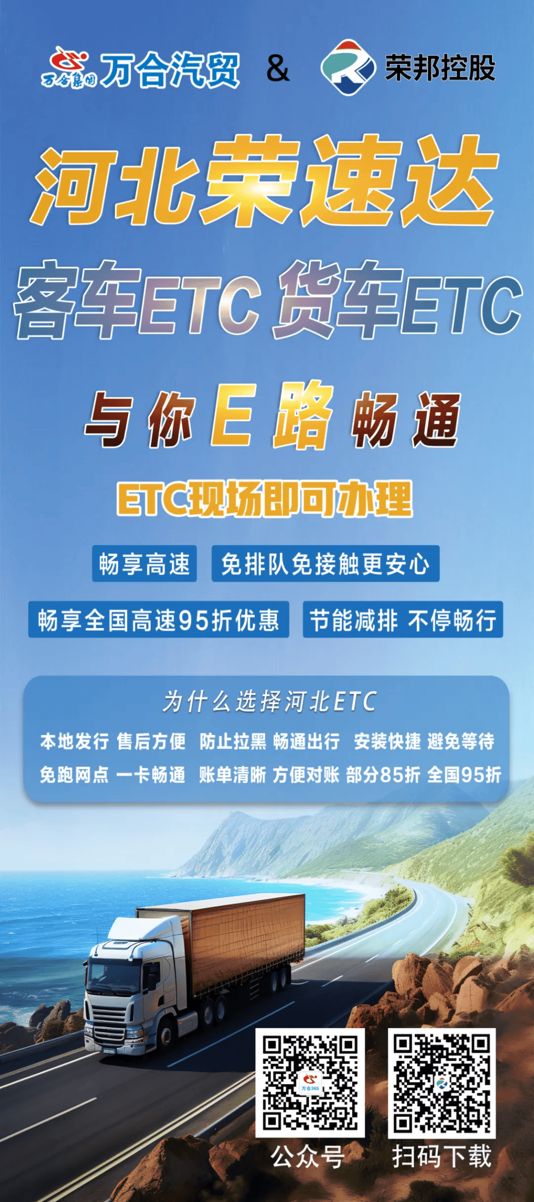 高效通行,到万合汽贸轻松办理etc!