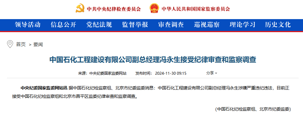 央企反腐！馮永生，被查！