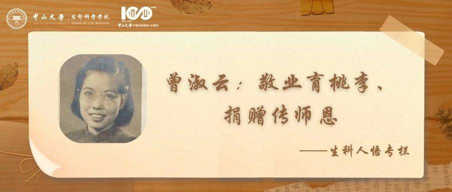 曾淑云：敬业育桃李、捐赠传师恩