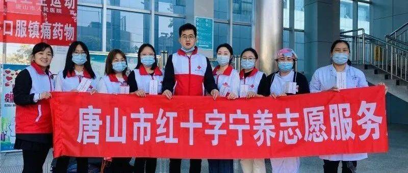 “双争”有我丨唐山市红十字宁养志愿者服务队：守在生命尽头 打造宁静港湾