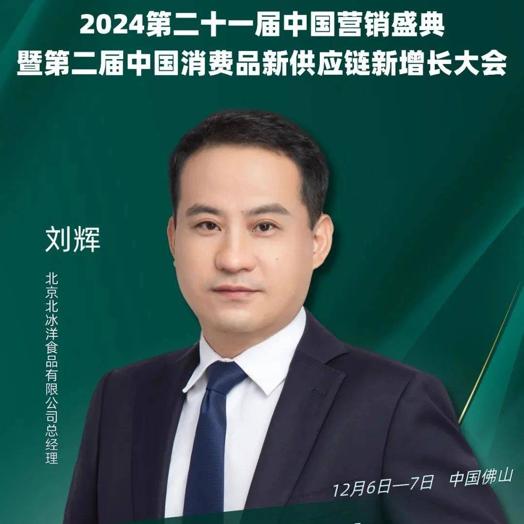 北京北冰洋食品有限公司总经理刘辉,确认参会!_德保_品牌_企业
