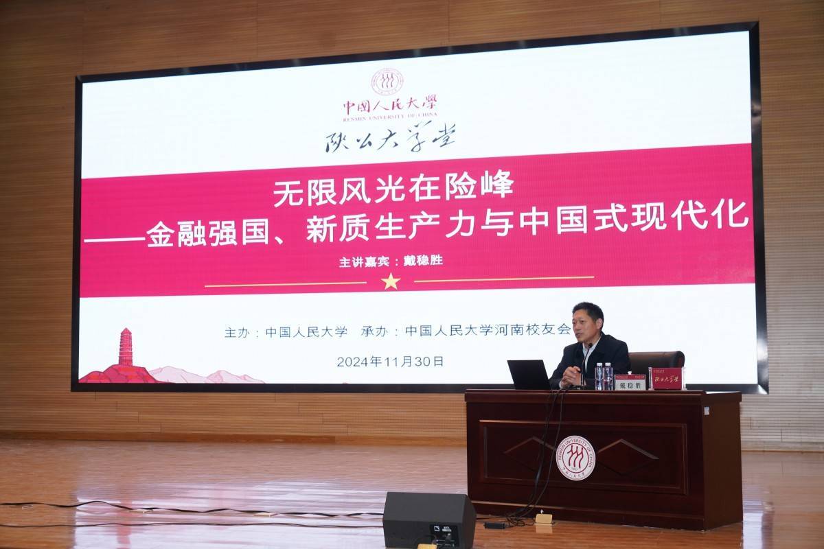 中国人民大学“陕公大学堂”2024年河南第四期公益讲座举行