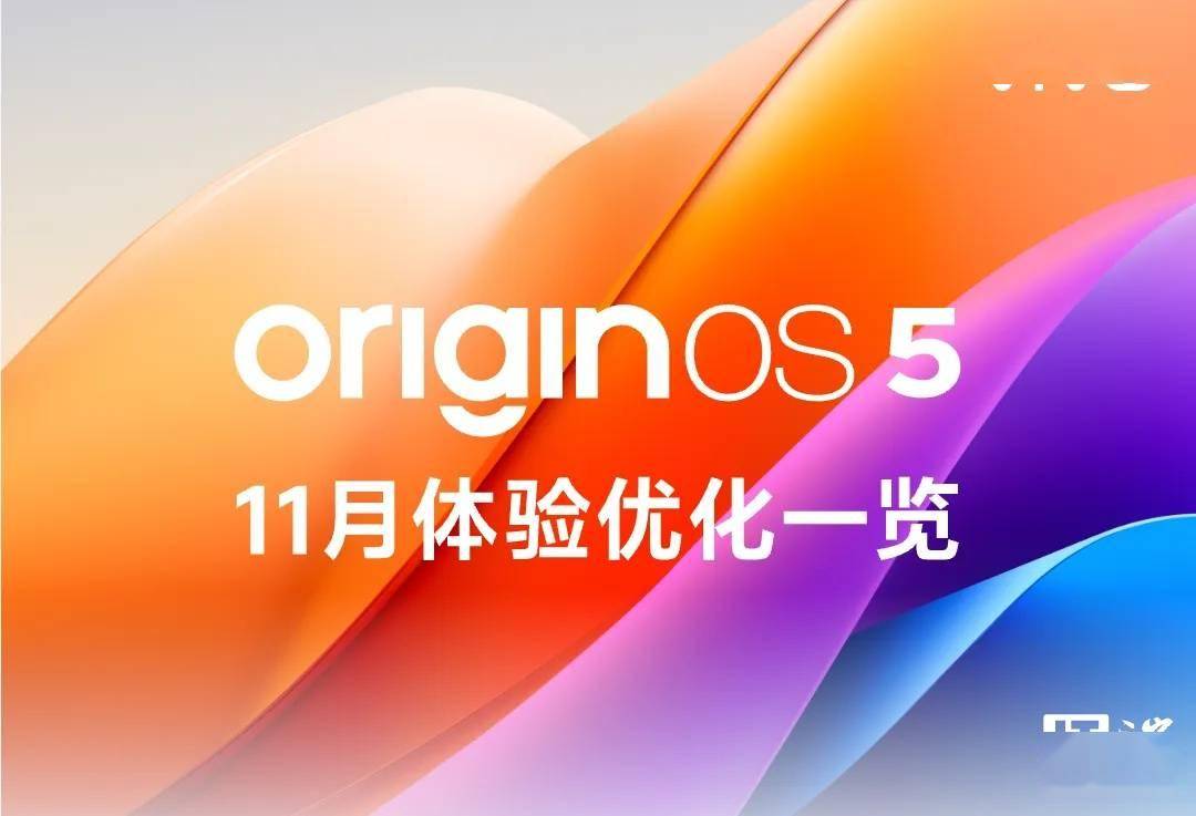 vivo 公布 OriginOS 5 十一月体验优化：原子岛收起后可再次呼出