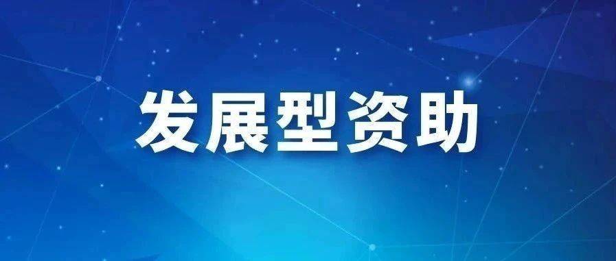 江苏省“发展型资助”学生申请操作指南