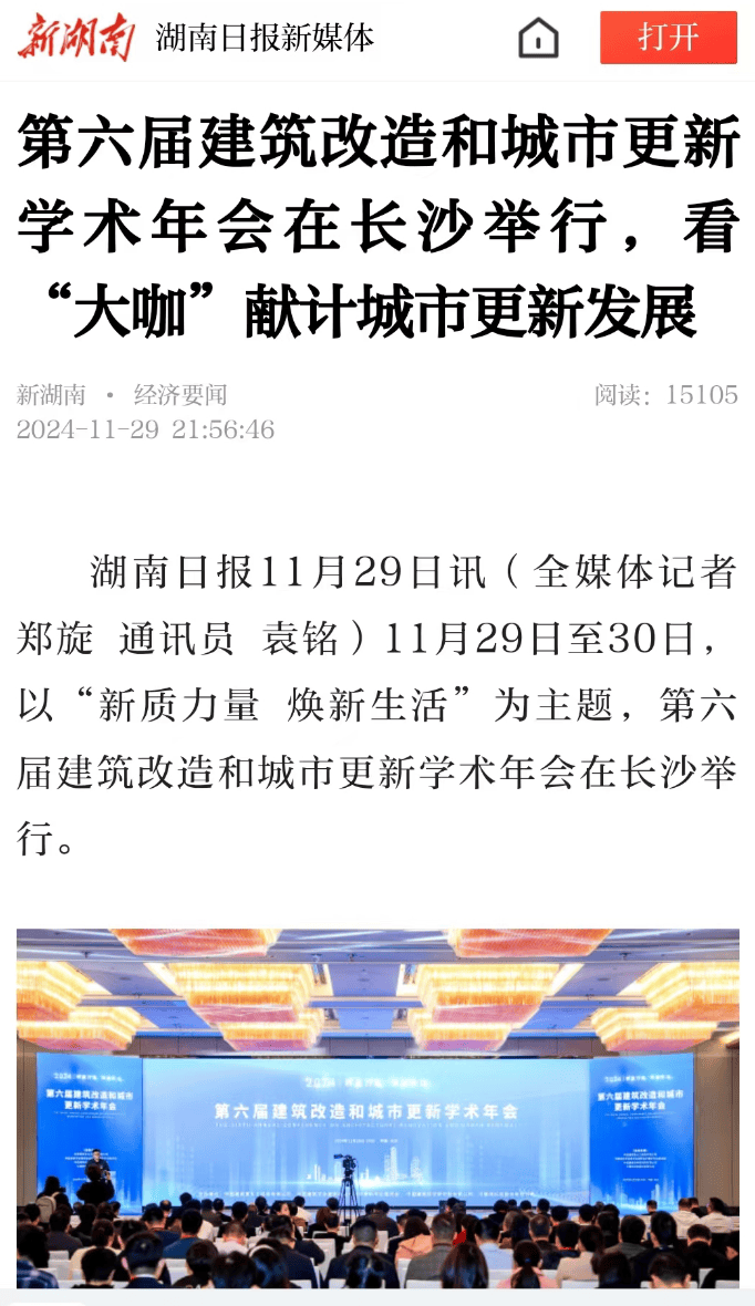 共推行业发展,中建五局主办第六届建筑改造和城市更新
