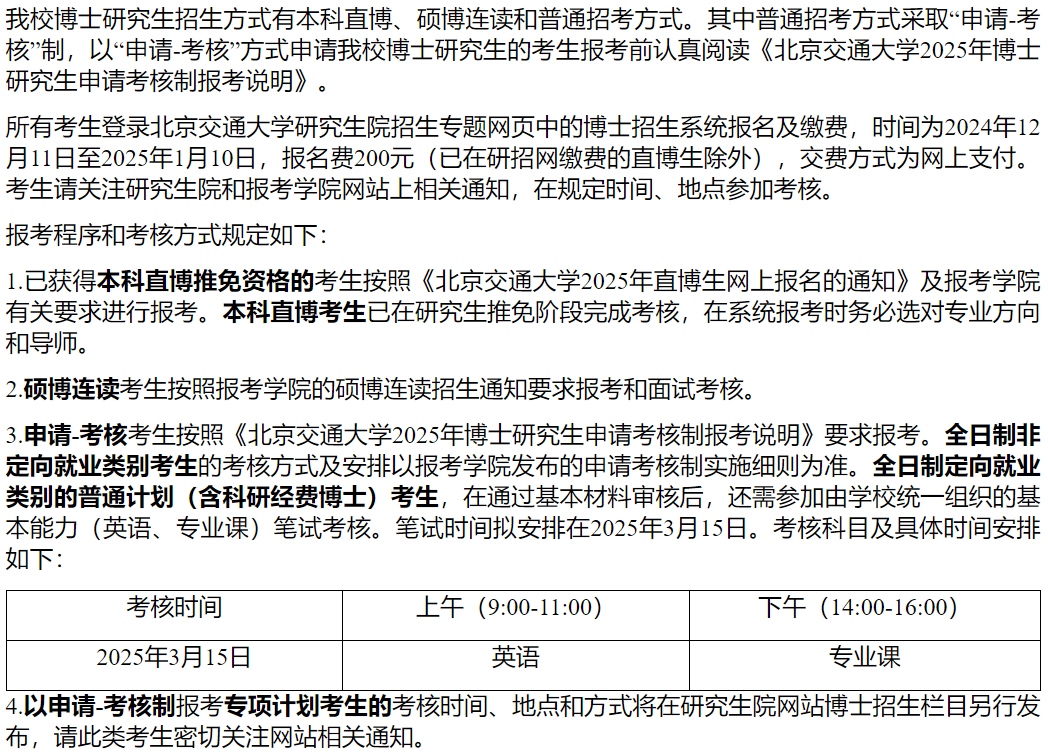 北交大2025年博士研究生招生简章!