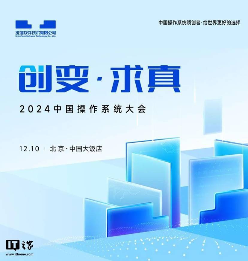 统信软件 2024 中国操作系统大会定档 12 月 10 日