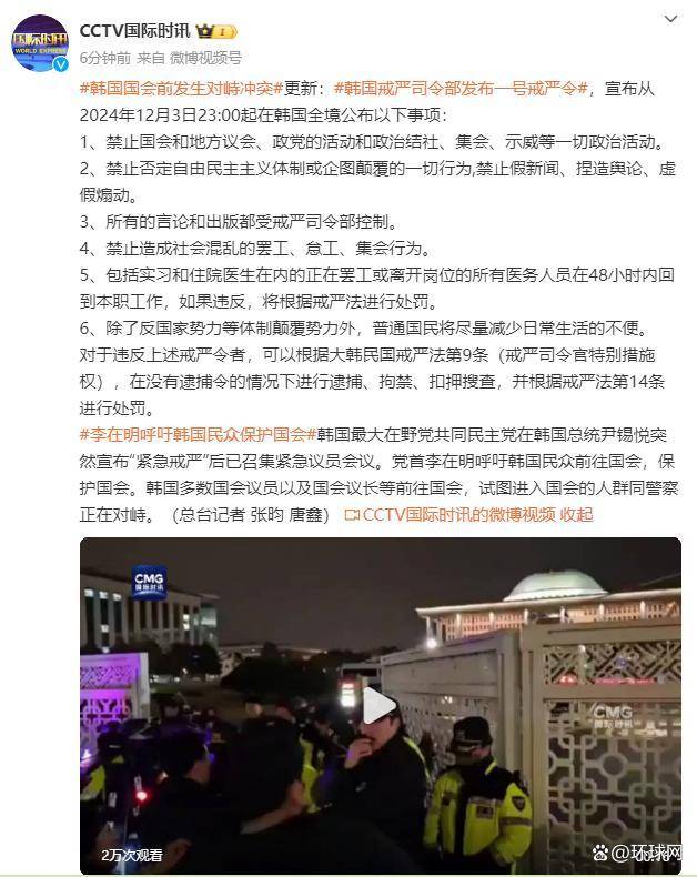 韩国戒严司令部发布一号戒严令