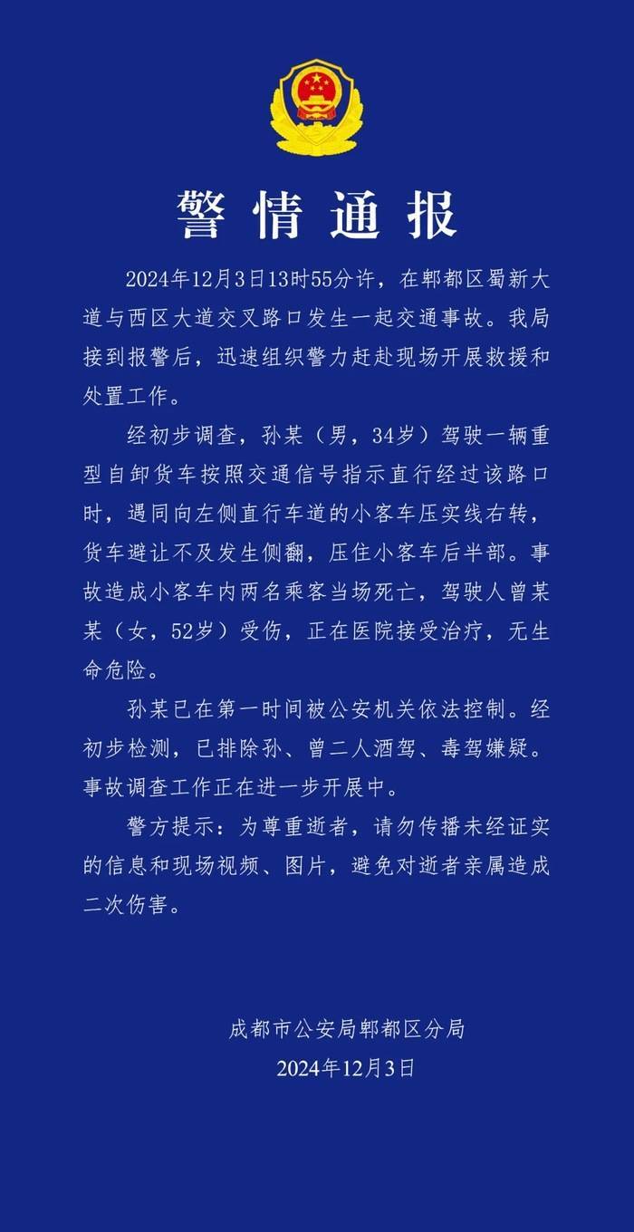 成都警方通报一渣土车侧翻压塌小客车：小客车内两名乘客当场死亡，驾驶人受伤