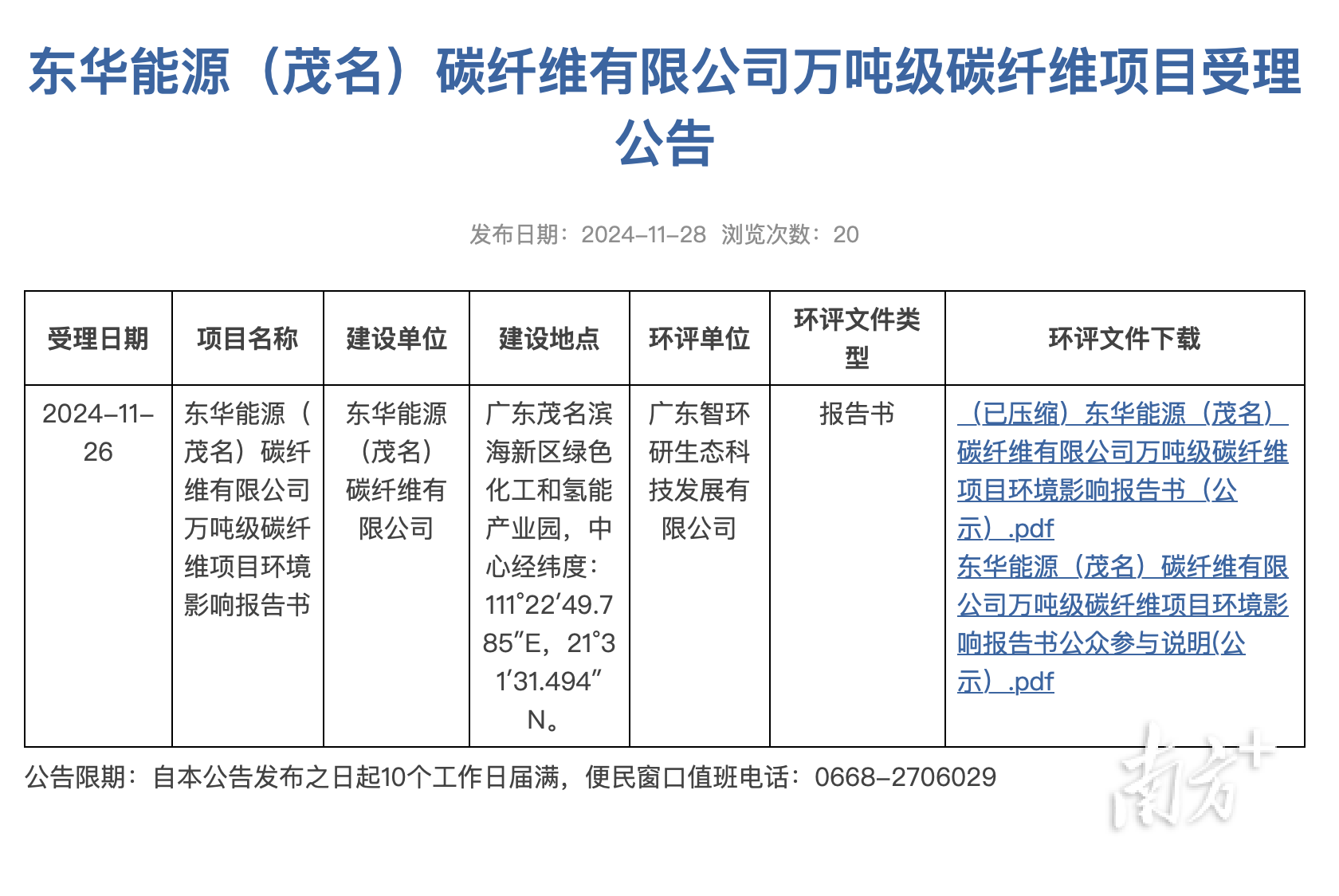 碳纤维有限公司万吨级碳纤维项目受理公告》