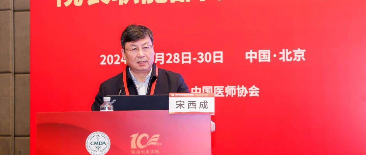 行远自迩 赓续前行——烟台毓璜顶医院宋西成院长在2024年毕业后医学教育论坛授课_培训_规范化_山东省