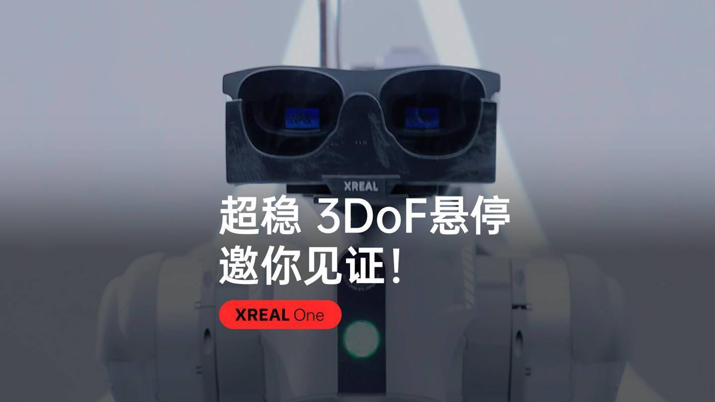 kaiyun开云入口XREAL新款AR眼镜来袭12月5日发布超稳3DoF悬停引关注(图4)