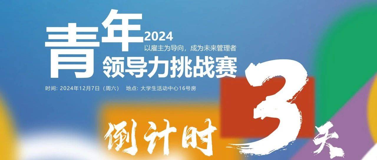 青年领导力挑战赛 | 去实践，去成长，去积累_答辩_社区_研究