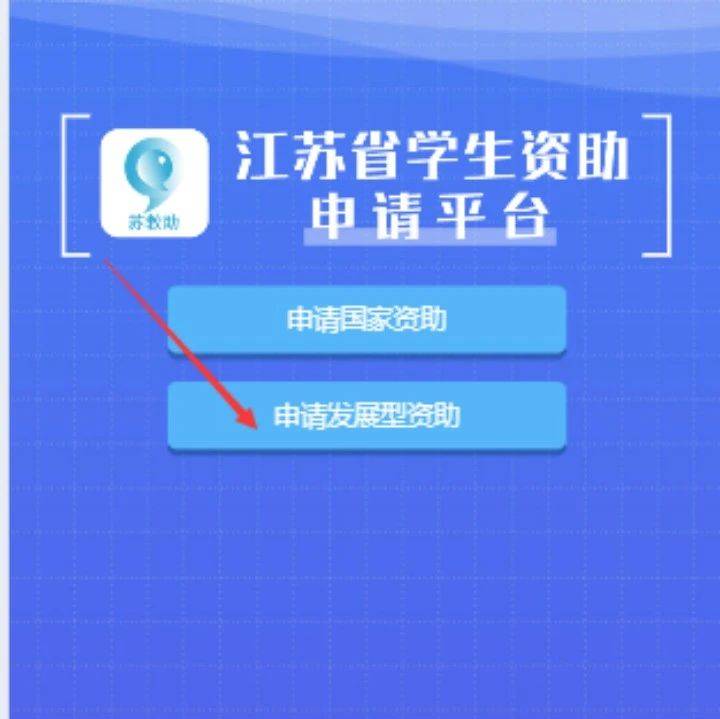 江苏省“发展型资助”学生申请操作指南