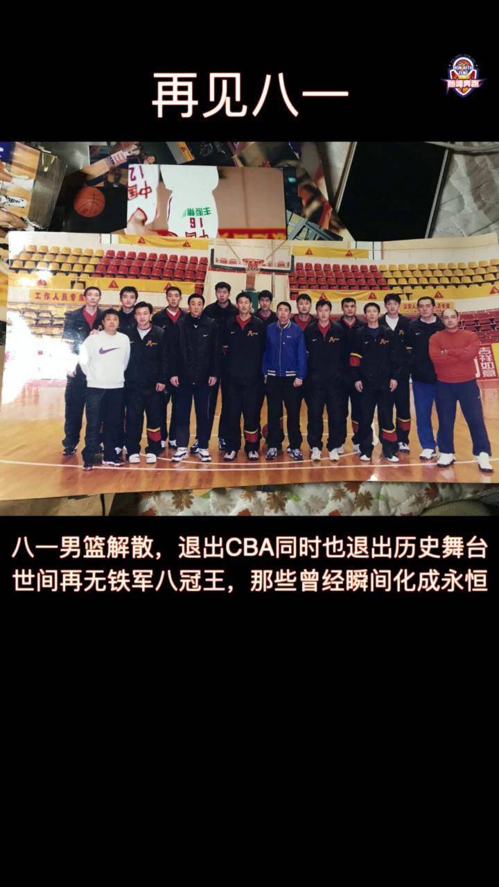 讲不出再见!随峰奔跑篮球俱乐部 dou来cba 八一男篮退出cba