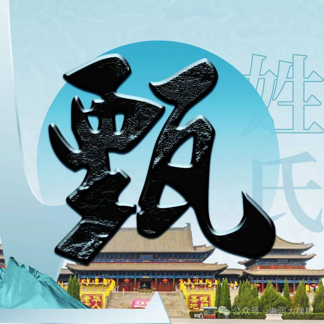 洪洞大槐树 | 每期一姓——甄姓