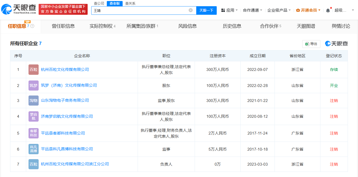 网红祁天道夫妇名下多家公司注销 起底网红祁天道商业版图(图2)
