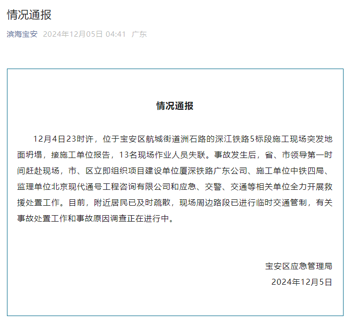 深圳寶安通報(bào)：深江鐵路5標(biāo)段施工現(xiàn)場(chǎng)突發(fā)地面坍塌，13名現(xiàn)場(chǎng)作業(yè)人員失聯(lián)