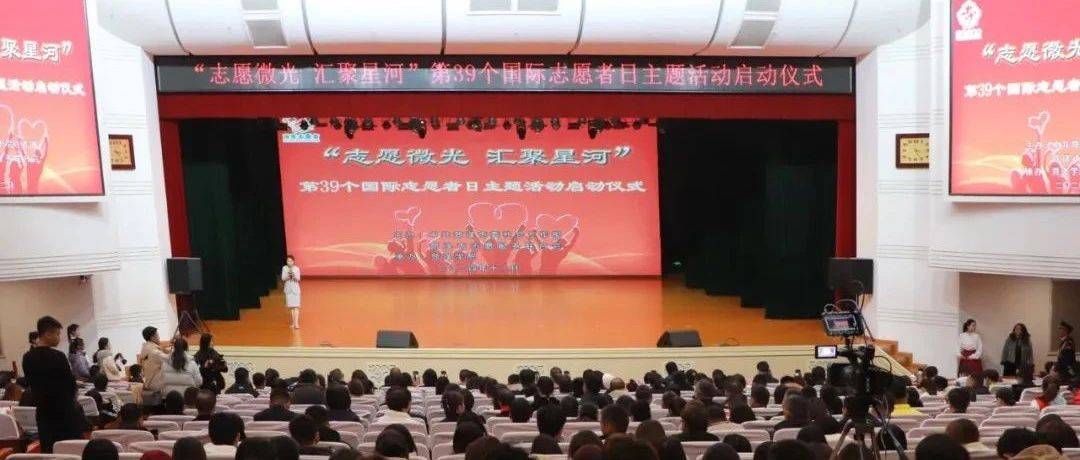 “志愿微光 汇聚星河”第39个国际志愿者日主题活动启动仪式成功举办