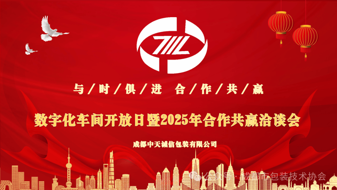 【头条】中天包装数字化生产厂间开放日暨2025年“合作共赢”洽谈会成功举办(图1)