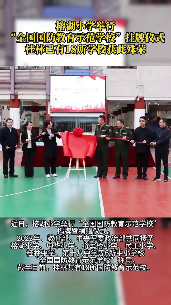 榕湖小学举行"全国国防教育示范学校"挂牌仪式,桂林已有18所学校获此