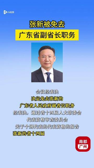 张新被免去广东省副省长职务