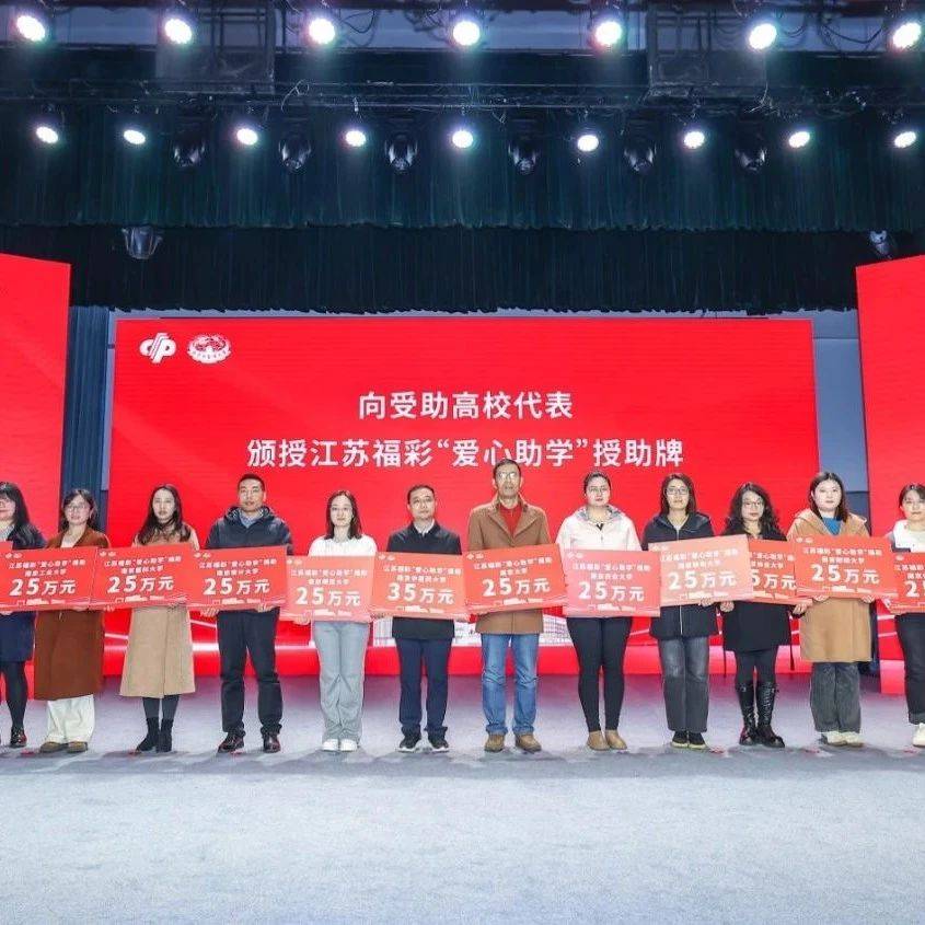 公益 | 2024年江苏福彩“爱心助学”公益活动启动