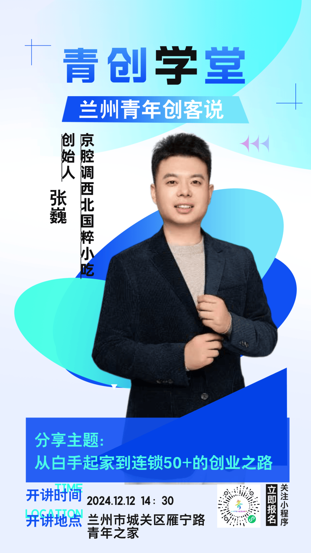 现代服务业领域优秀创业青年代表——京腔调西北国粹小吃创始人张巍
