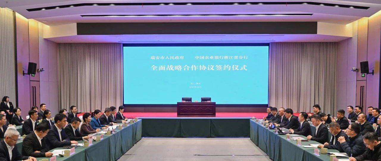 瑞安市人民政府与农行浙江省分行签订全面战略合作协议：5年授信不少于500亿元_发展_支持_政策