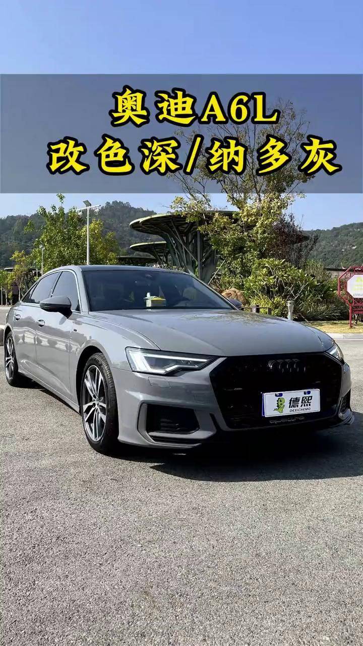 奥迪a6l改色深/纳多灰改色膜案例分享 全车改色 改色膜 德熙车膜 奥迪
