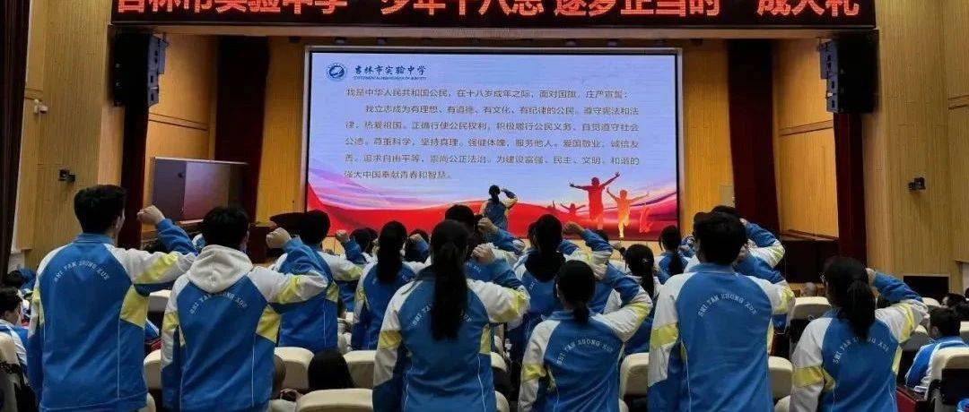 红心向党 成人礼｜吉林市实验中学举行高三成人礼成年全体师生辉煌 