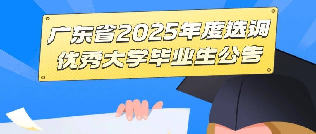2046人!广东2025年度选调生公告来了_gdzz_毕业生_cn