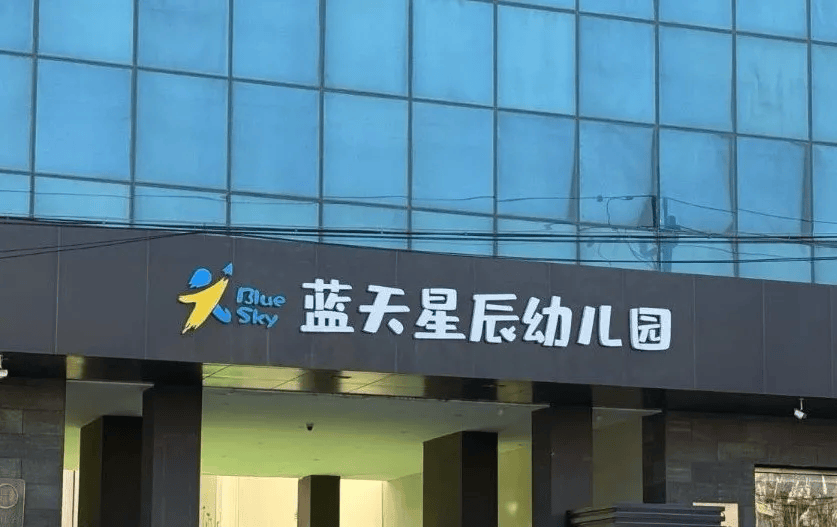 北京一高级幼儿园暴雷！拖欠工资学费，园方负责人失联？