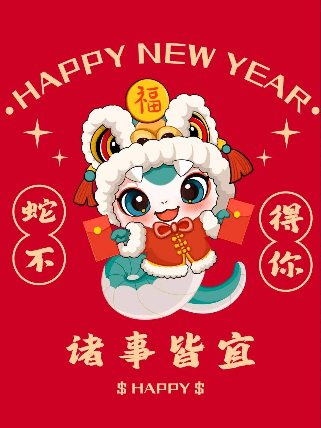 超有文采的2025蛇年大吉祝福金句朋友圈文案,收藏好哦!