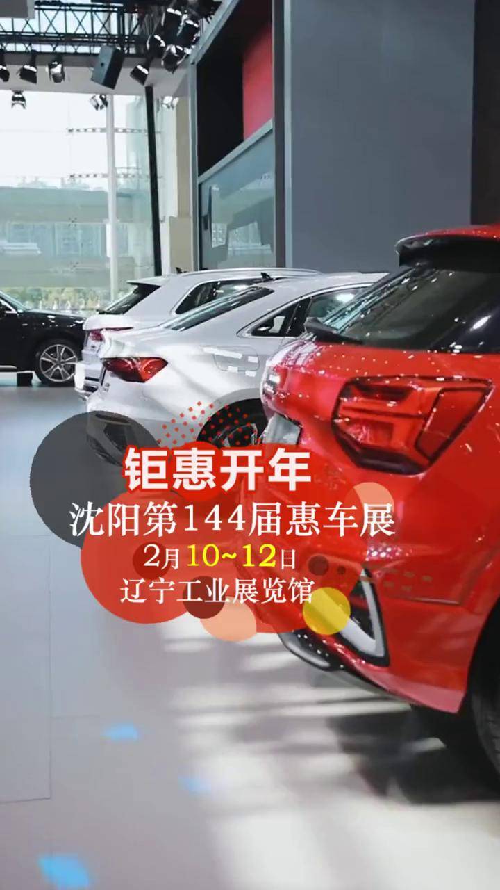 沈阳车展 钜惠开年!2月10-11-12日辽宁工业展览馆!