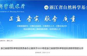 2011项！浙江省自然科学基金拟资助项目公示