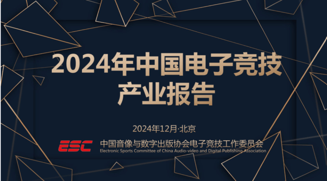 JN体育app2024中国电子竞技产业报告发布：稳定多元持续向好(图1)