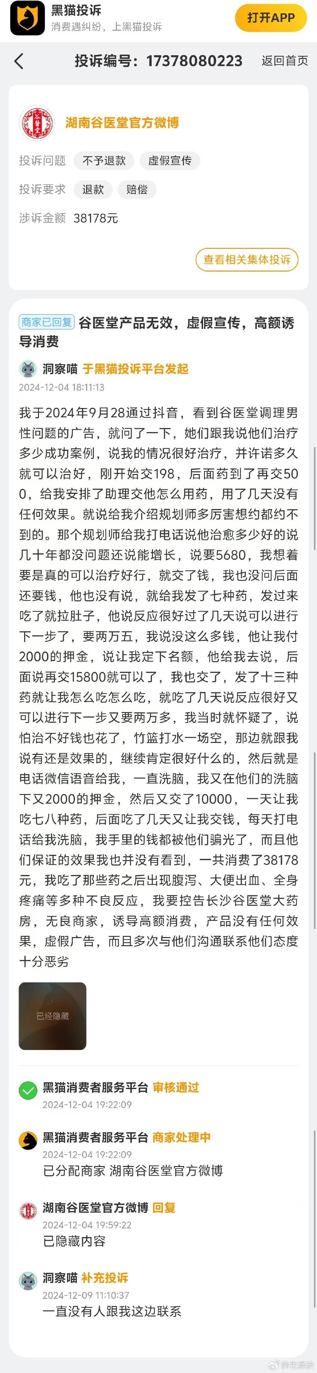 谷医堂调理身体花费三万多 用药后出现腹泻大便出血等反应(图1)